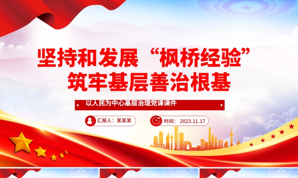 坚持和发展“枫桥经验”筑牢基层善治根基PPT红色大气以人民为中心基层治理党课课件.pptx