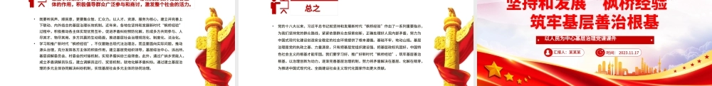 坚持和发展“枫桥经验”筑牢基层善治根基PPT红色大气以人民为中心基层治理党课课件.pptx