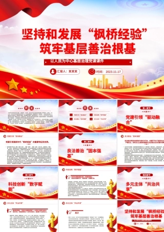 坚持和发展“枫桥经验”筑牢基层善治根基PPT红色大气以人民为中心基层治理党课课件.pptx