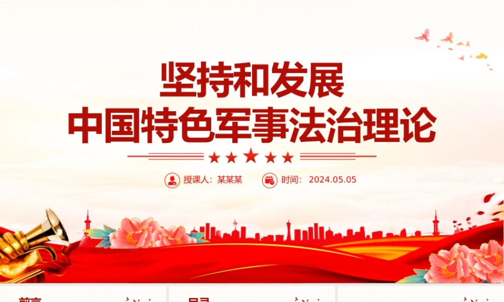 坚持和发展中国特色军事法治理论PPT党政风党员干部学习教育党课课件.pptx