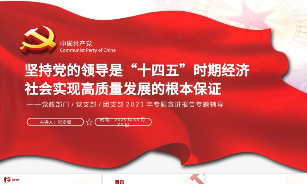 坚持和加强党的全面领导PPT红色大气保证“十四五”时期经济社会实现高质量发展党员教育党课.pptx