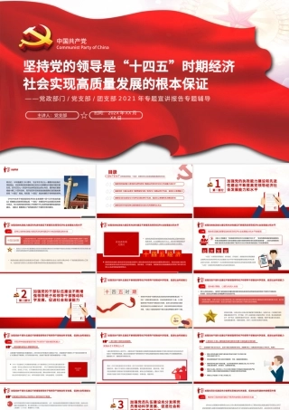坚持和加强党的全面领导PPT红色大气保证“十四五”时期经济社会实现高质量发展党员教育党课.pptx