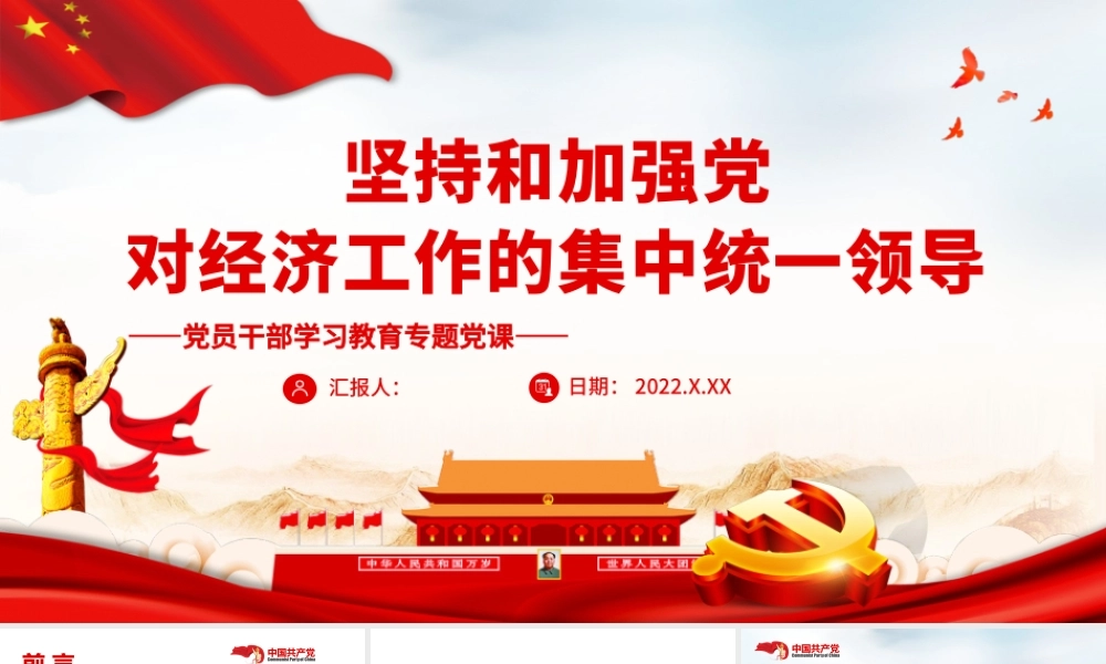坚持和加强党对经济工作的集中统一领导.pptx