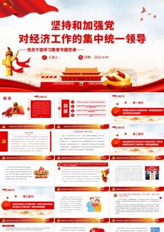 坚持和加强党对经济工作的集中统一领导.pptx