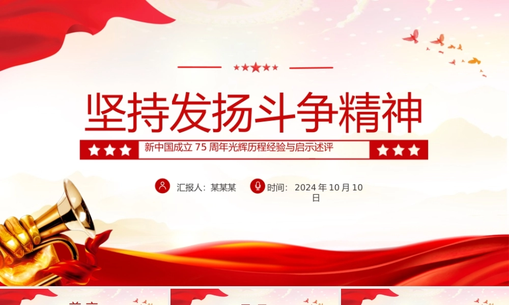 坚持弘扬斗争精神PPT党建风新中国成立75周年光辉历程经验与启示述评.pptx
