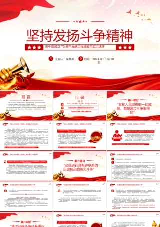 坚持弘扬斗争精神PPT党建风新中国成立75周年光辉历程经验与启示述评.pptx