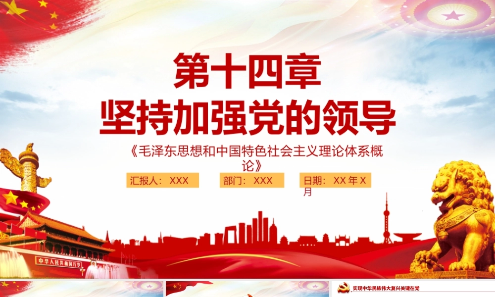 坚持加强党的领导PPT毛泽东思想和中国特色社会主义理论体系概论系列党课课件.pptx