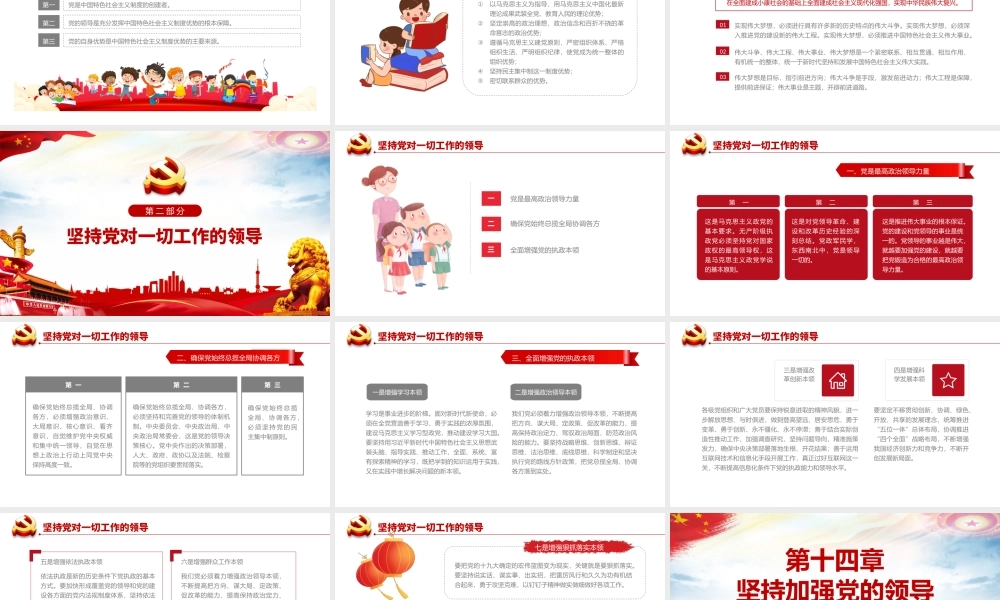 坚持加强党的领导PPT毛泽东思想和中国特色社会主义理论体系概论系列党课课件.pptx