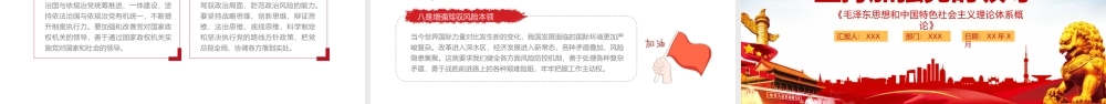 坚持加强党的领导PPT毛泽东思想和中国特色社会主义理论体系概论系列党课课件.pptx