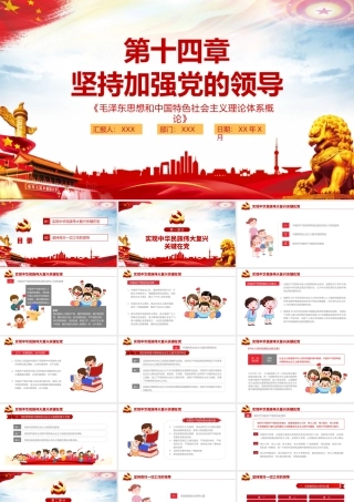 坚持加强党的领导PPT毛泽东思想和中国特色社会主义理论体系概论系列党课课件.pptx