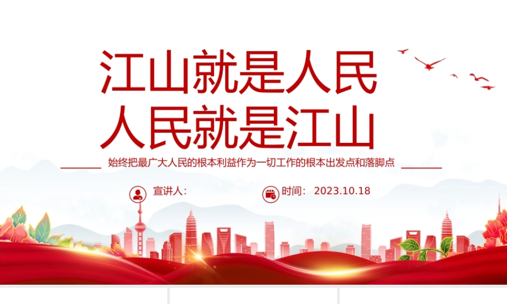坚持江山就是人民人民就是江山PPT始终把最广大人民的根本利益作为一切工作的根本出发点和落脚点党课课件.pptx