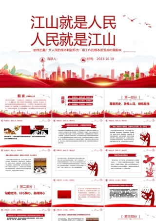 坚持江山就是人民人民就是江山PPT始终把最广大人民的根本利益作为一切工作的根本出发点和落脚点党课课件.pptx