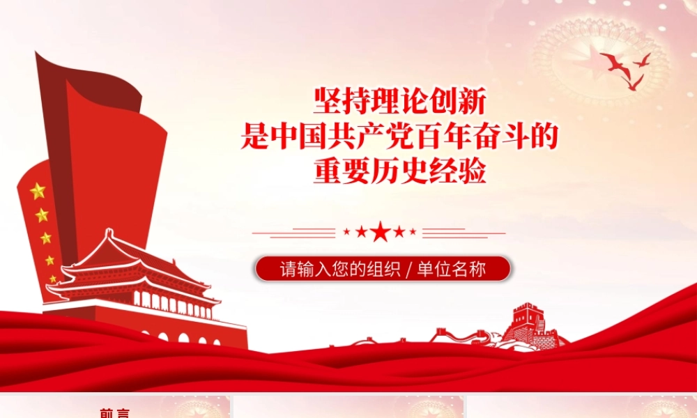坚持理论创新PPT大气简洁中国共产党百年奋斗的重要历史经验十个坚持专题党课课件.pptx