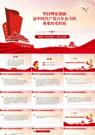 坚持理论创新PPT大气简洁中国共产党百年奋斗的重要历史经验十个坚持专题党课课件.pptx