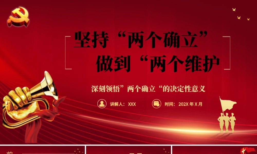 坚持两个确立做到两个维护PPT红色党政风深刻领悟两个确立的决定性意义专题党课课件.pptx