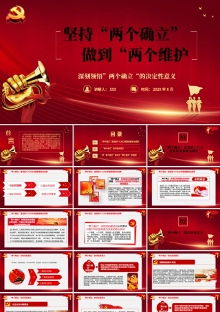 坚持两个确立做到两个维护PPT红色党政风深刻领悟两个确立的决定性意义专题党课课件.pptx