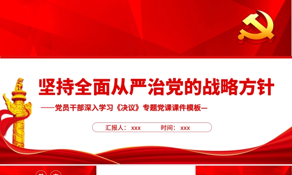 坚持全面从严治党的战略方针PPT红色大气党员干部学习《决议》专题党课课件模板.pptx