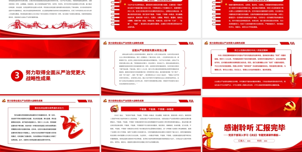 坚持全面从严治党的战略方针PPT红色大气党员干部学习《决议》专题党课课件模板.pptx
