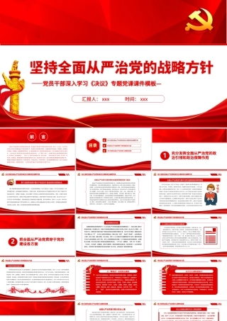 坚持全面从严治党的战略方针PPT红色大气党员干部学习《决议》专题党课课件模板.pptx