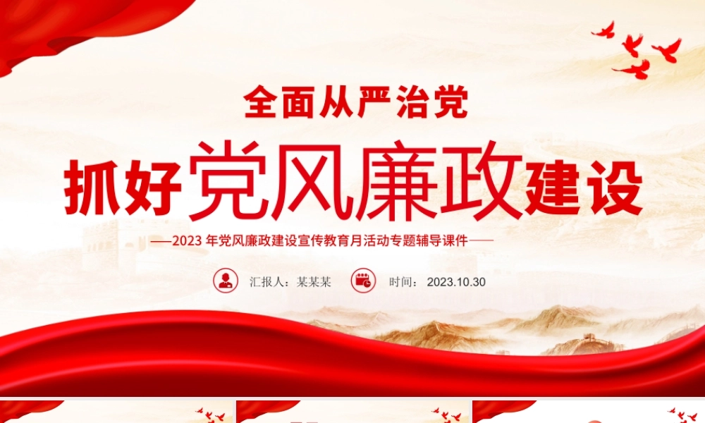 坚持全面从严治党强化党风廉政建设ppt做好新形势下的党风廉政建设工作专题微党课.pptx