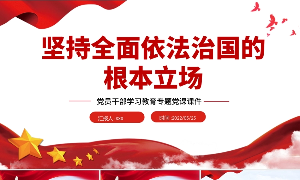 坚持全面依法治国的根本立场PPT红色大气风党员干部学习教育专题党课课件.pptx