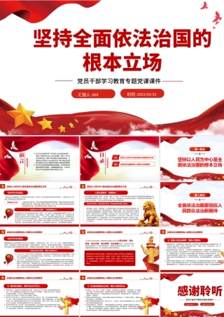 坚持全面依法治国的根本立场PPT红色大气风党员干部学习教育专题党课课件.pptx