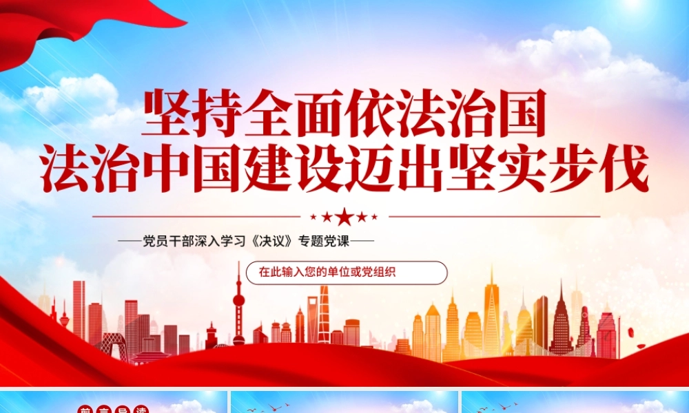 坚持全面依法治国法治中国建设迈出坚实步伐PPT红色党政风党员干部深入学习《决议》专题党课课件.pptx