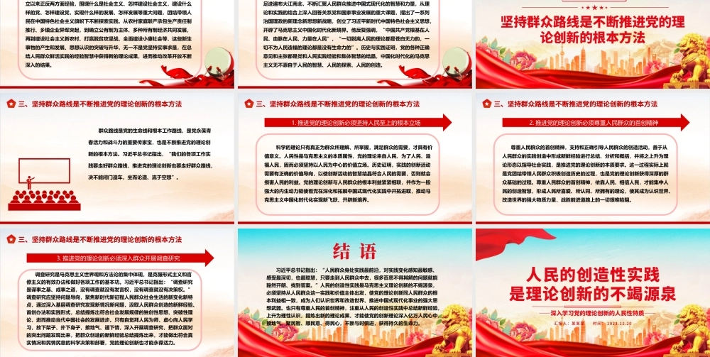 坚持群众路线是不断推进党的理论创新的根本方法ppt精美党政风党的理论创新党组织党员学习课件.pptx