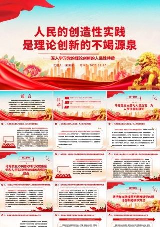 坚持群众路线是不断推进党的理论创新的根本方法ppt精美党政风党的理论创新党组织党员学习课件.pptx