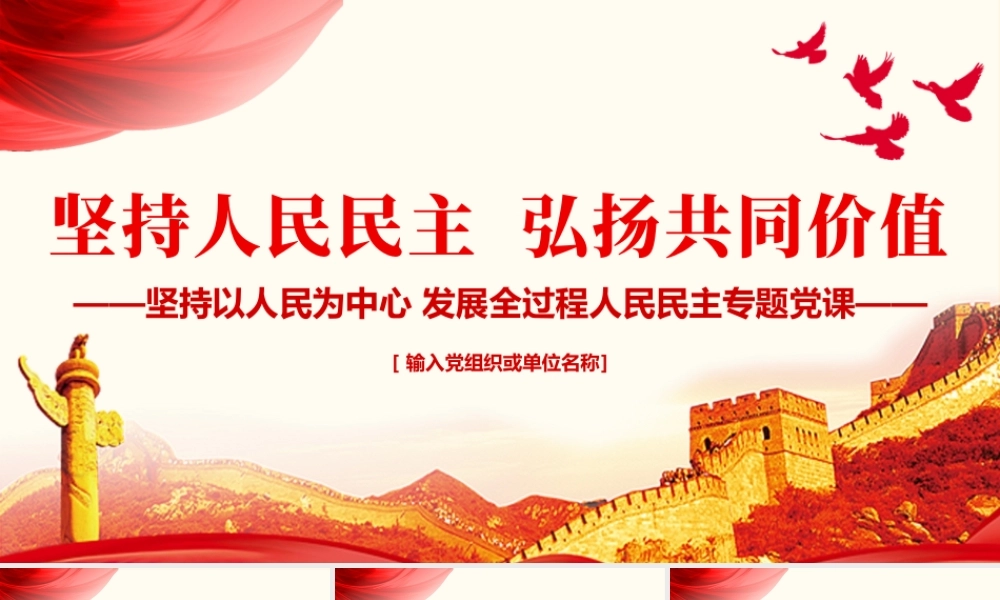 坚持人民民主弘扬共同价值PPT红色党政风坚持以人民为中心发展全过程人民民主专题党课课件.pptx