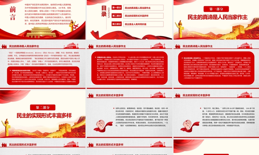 坚持人民民主弘扬共同价值PPT红色党政风坚持以人民为中心发展全过程人民民主专题党课课件.pptx
