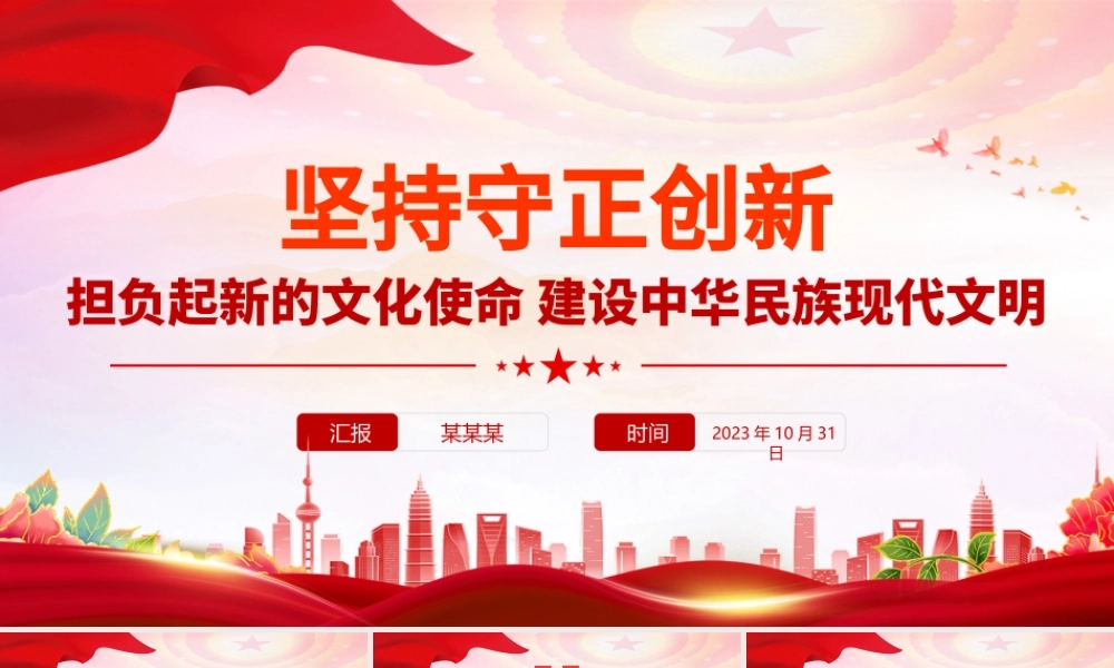 坚持守正创新PPT红色简洁担负起新的文化使命建设中华民族现代文明党课课件.pptx