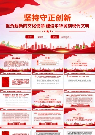 坚持守正创新PPT红色简洁担负起新的文化使命建设中华民族现代文明党课课件.pptx