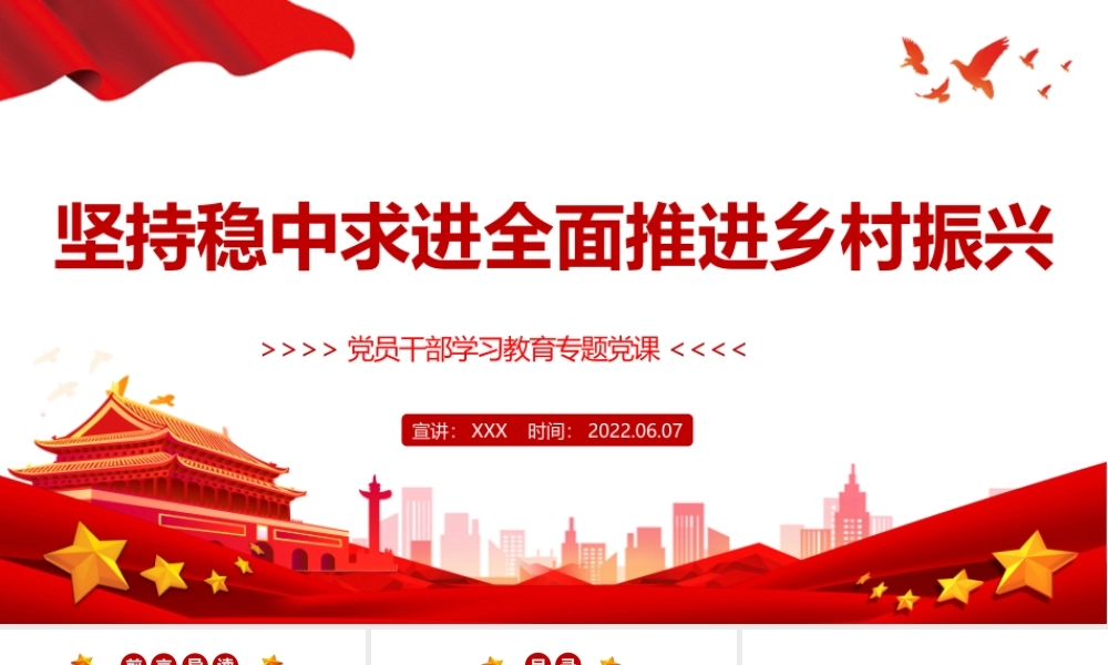 坚持稳中求进全面推进乡村振兴PPT红色大气风党员干部学习教育专题党课课件模板.pptx