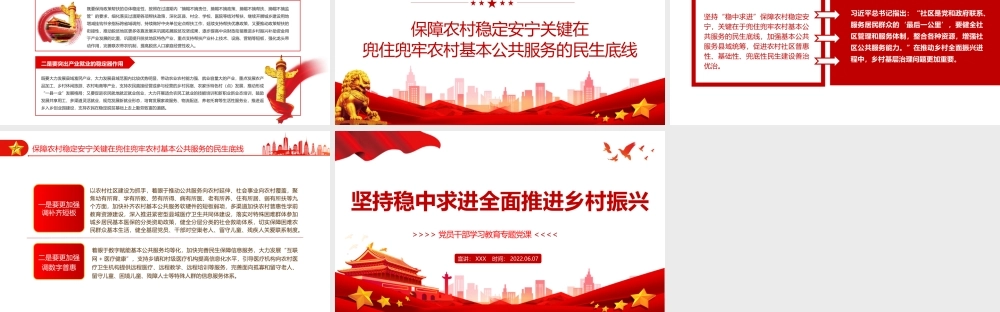 坚持稳中求进全面推进乡村振兴PPT红色大气风党员干部学习教育专题党课课件模板.pptx