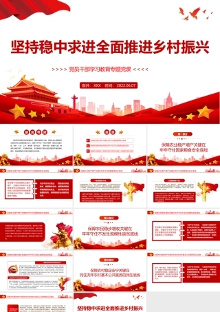 坚持稳中求进全面推进乡村振兴PPT红色大气风党员干部学习教育专题党课课件模板.pptx