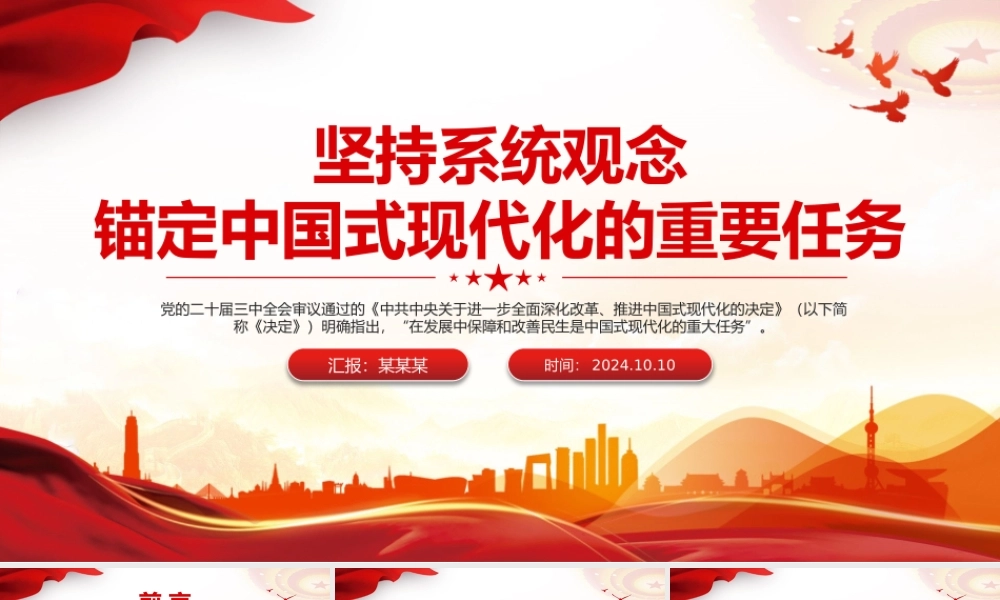 坚持系统观念推进中国式现代化的重要任务PPT党员干部学习教育党课.pptx