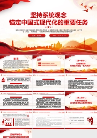 坚持系统观念推进中国式现代化的重要任务PPT党员干部学习教育党课.pptx