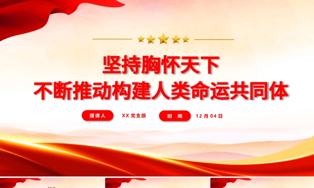 坚持胸怀天下PPT红色党政风不断推动构建人类命运共同体十个坚持系列专题党课课件.pptx