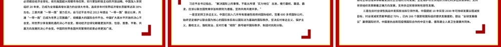 坚持胸怀天下PPT红色党政风不断推动构建人类命运共同体十个坚持系列专题党课课件.pptx