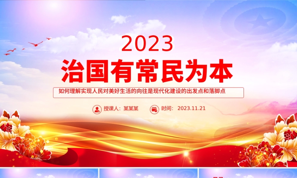坚持以人民为中心PPT大气精美如何理解实现人民对美好生活的向往是现代化建设的出发点和落脚点党课课件下载.pptx