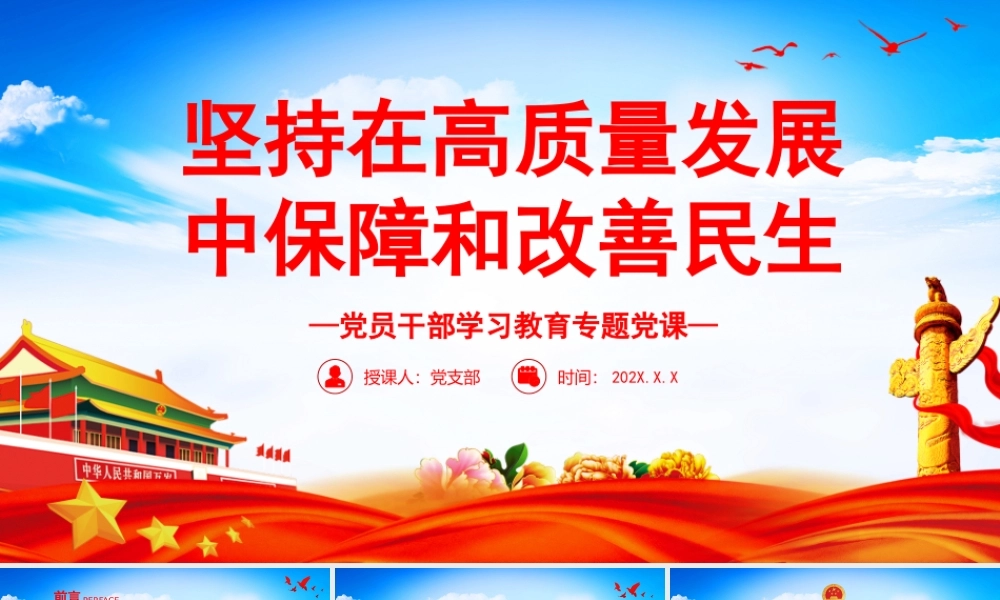 坚持在高质量发展中保障和改善民生PPT党政风党员干部学习教育专题党课课件模板.pptx