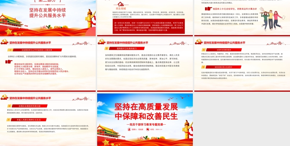坚持在高质量发展中保障和改善民生PPT党政风党员干部学习教育专题党课课件模板.pptx
