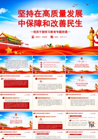 坚持在高质量发展中保障和改善民生PPT党政风党员干部学习教育专题党课课件模板.pptx