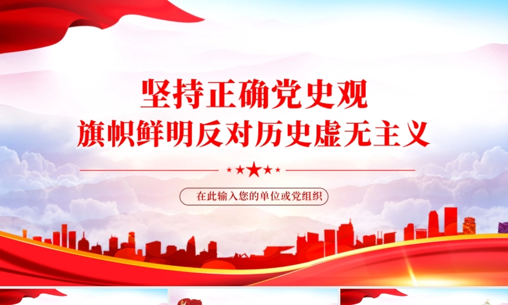 坚持正确党史观旗帜鲜明反对历史虚无主义PPT红色党政风党员干部学习辅导微党课课件.pptx