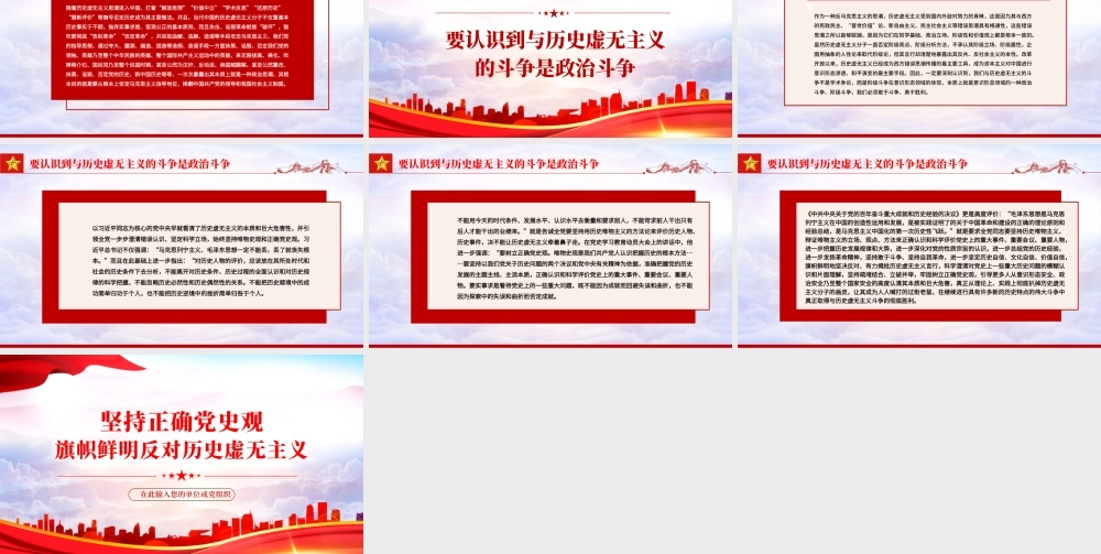 坚持正确党史观旗帜鲜明反对历史虚无主义PPT红色党政风党员干部学习辅导微党课课件.pptx