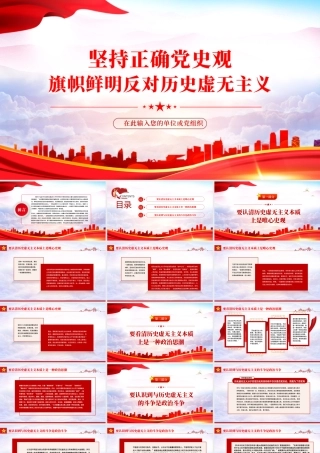 坚持正确党史观旗帜鲜明反对历史虚无主义PPT红色党政风党员干部学习辅导微党课课件.pptx