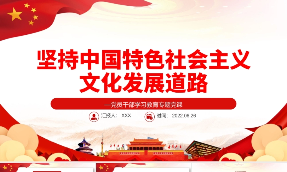 坚持中国特色社会主义文化发展道路PPT党政风党员干部学习教育专题党课课件模板.pptx