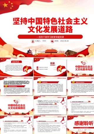 坚持中国特色社会主义文化发展道路PPT党政风党员干部学习教育专题党课课件模板.pptx