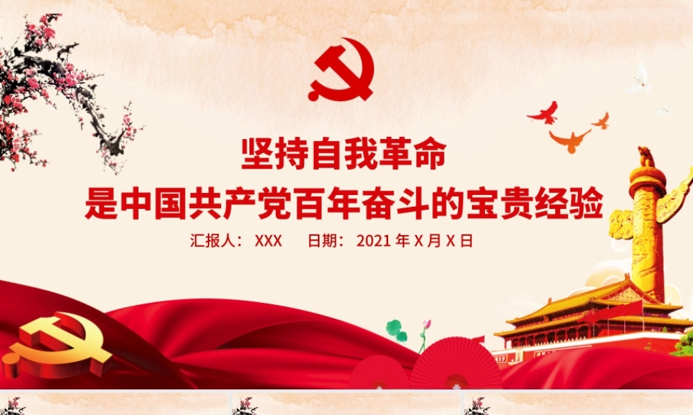 坚持自我革命是中国共产党百年奋斗的宝贵经验PPT学习贯彻《决议》十条宝贵经验系列党课课件.pptx